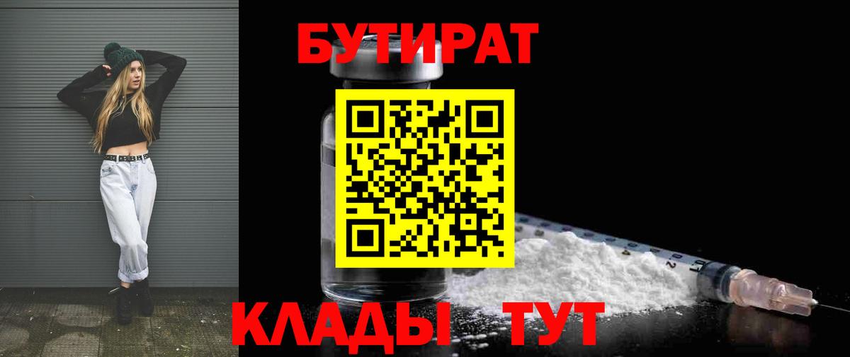 Бутират вода  БУТИРАТ  Гусиноозёрск  Вход с VPN 